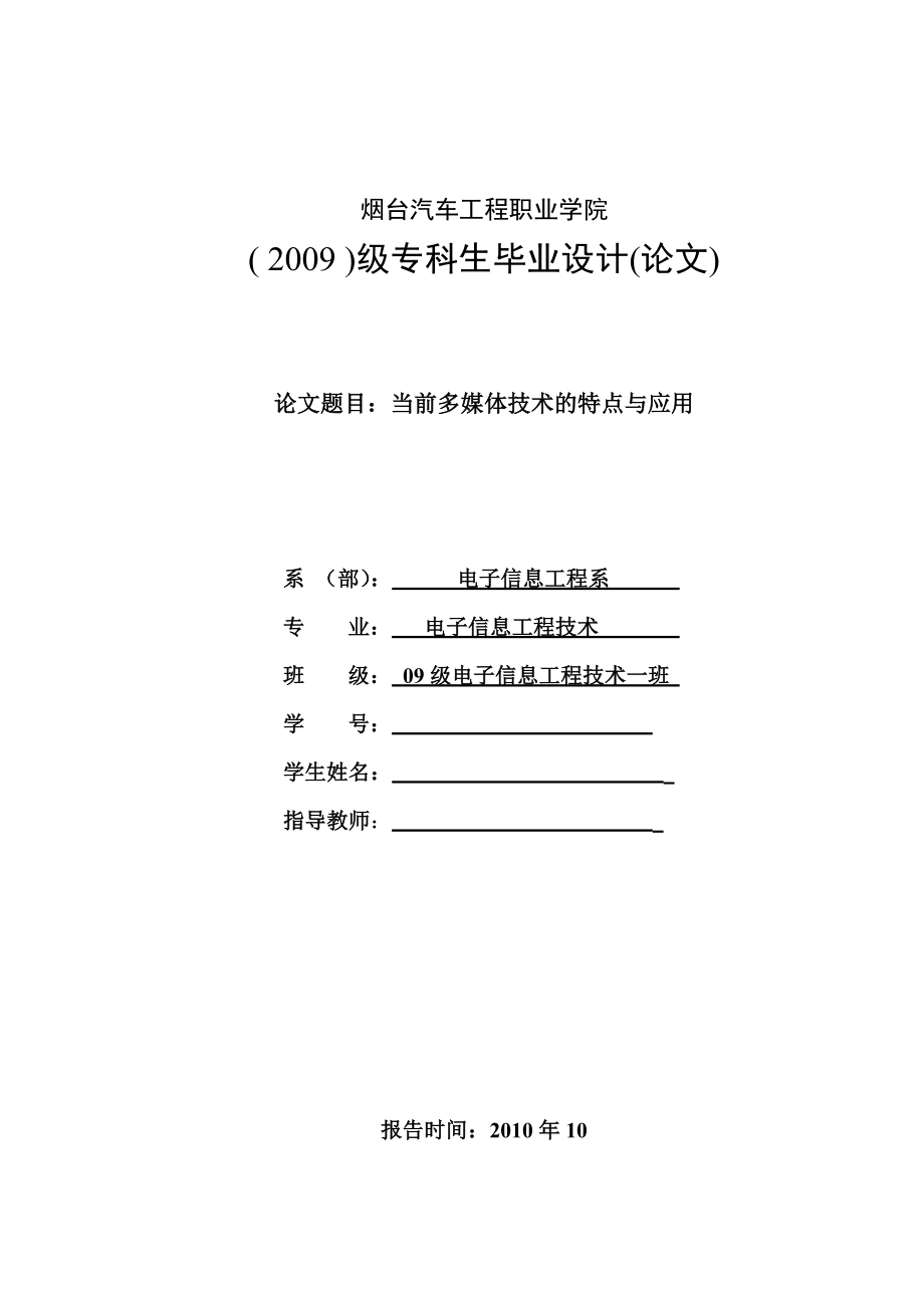 毕业设计（论文）当前多媒体技术的特点与应用.doc_第1页