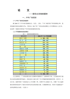 毕业论文《北京地铁广告媒体》.doc