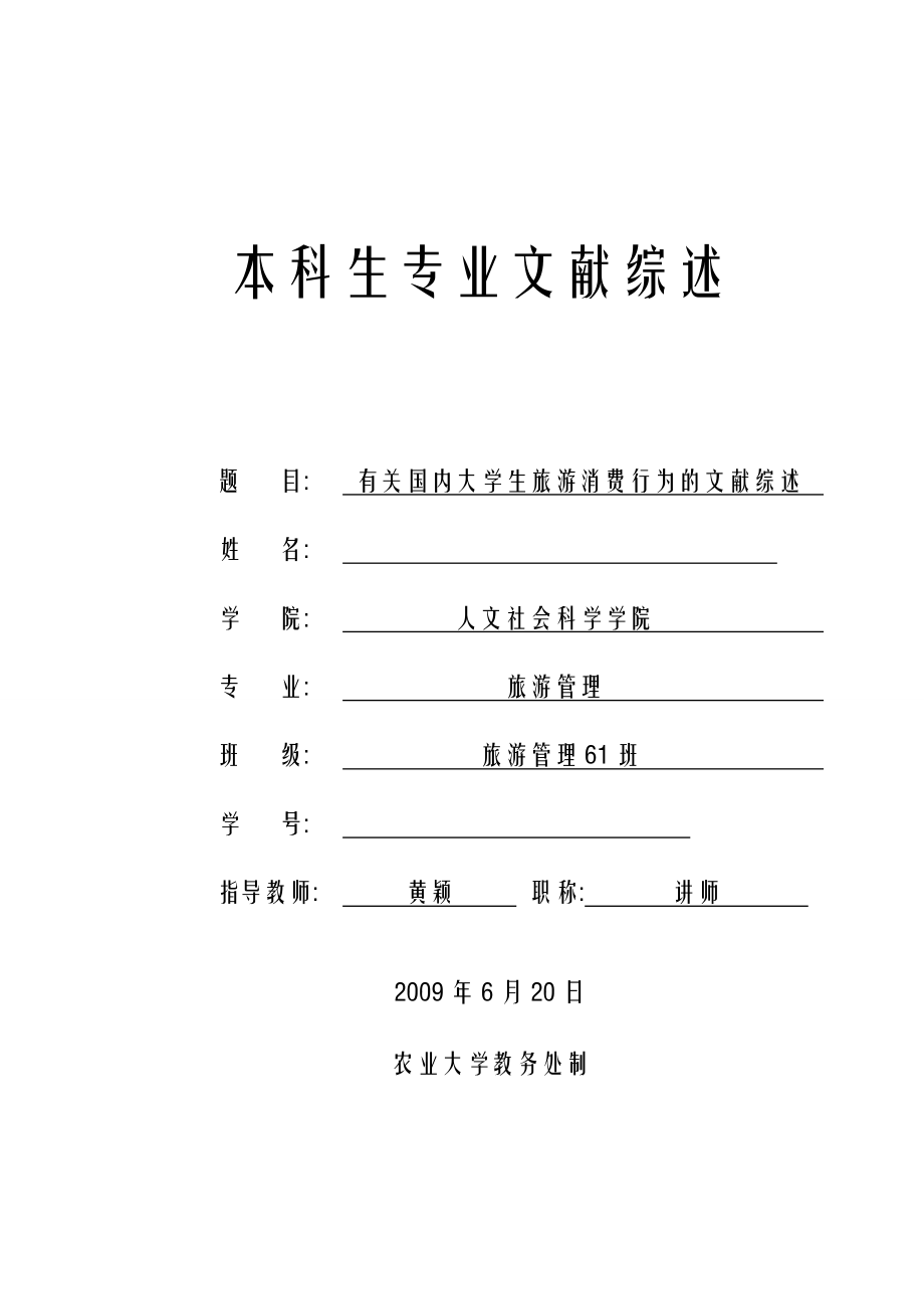 3162.有关国内大学生旅游消费行为的文献综述.doc_第1页