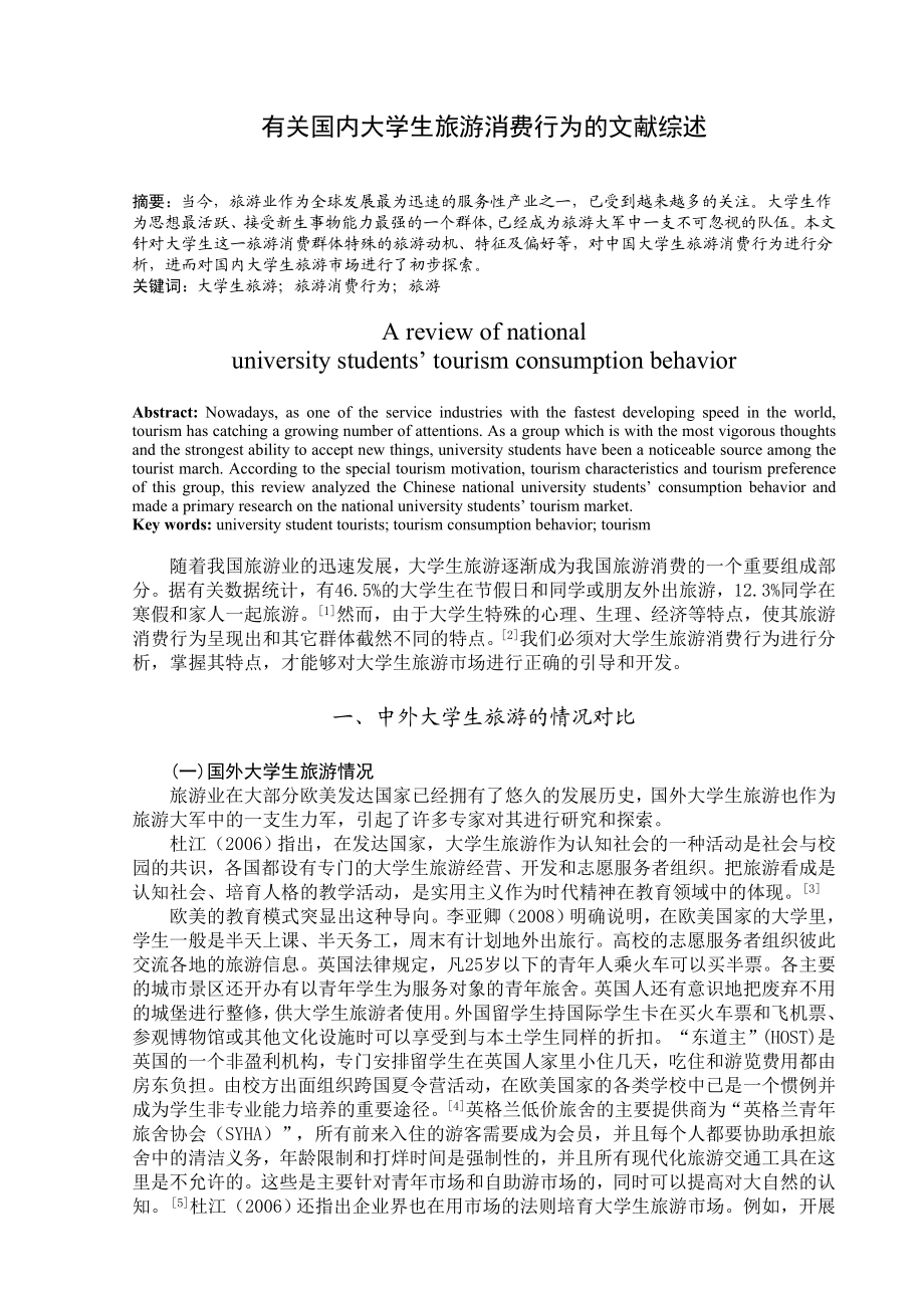 3162.有关国内大学生旅游消费行为的文献综述.doc_第2页