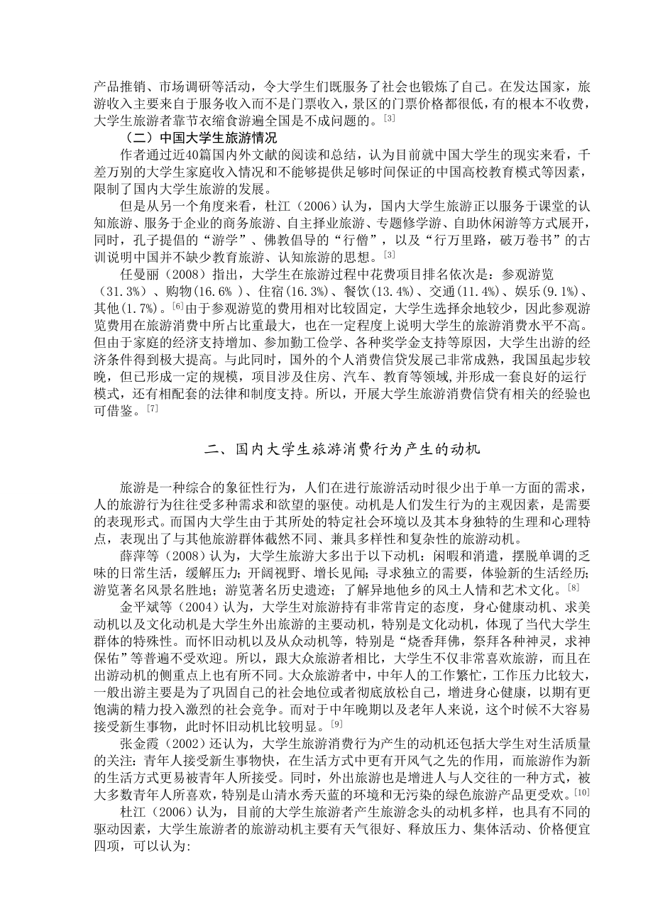 3162.有关国内大学生旅游消费行为的文献综述.doc_第3页