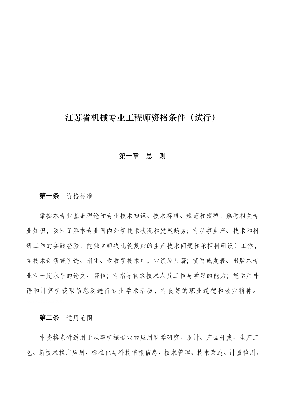 江苏省机械专业工程师资格条件(试行).doc_第1页