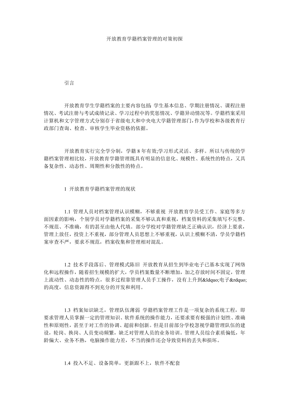 开放教育学籍档案管理的对策初探.doc_第1页