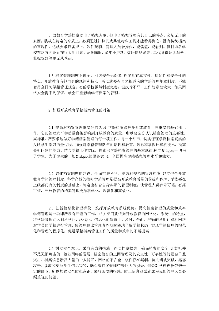 开放教育学籍档案管理的对策初探.doc_第2页