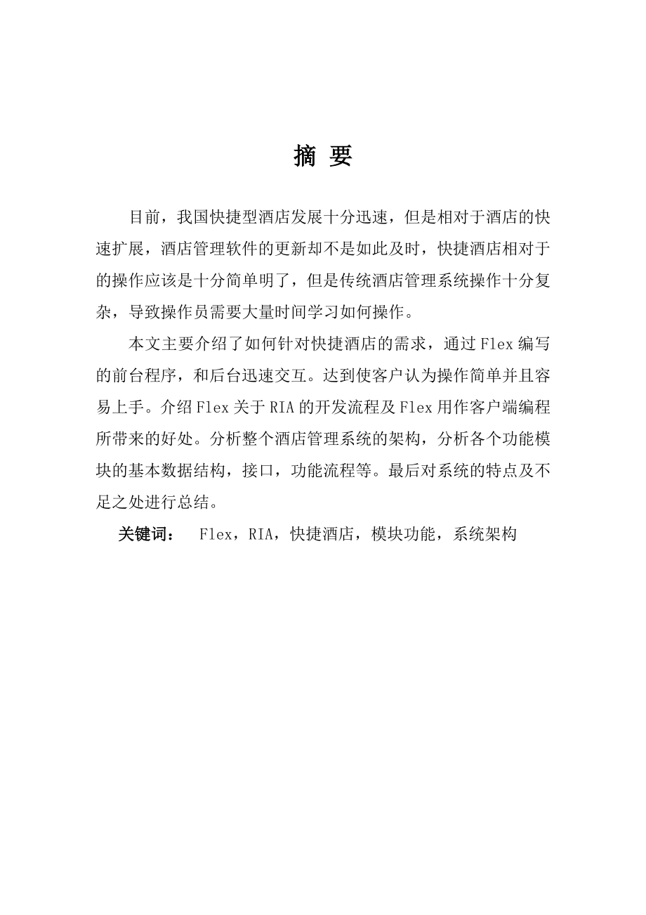 硕士学位论文之快捷酒店管理系统设计与前端实现.doc_第1页