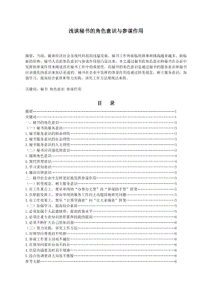 浅谈秘书的角色意识与参谋作用毕业论文.doc