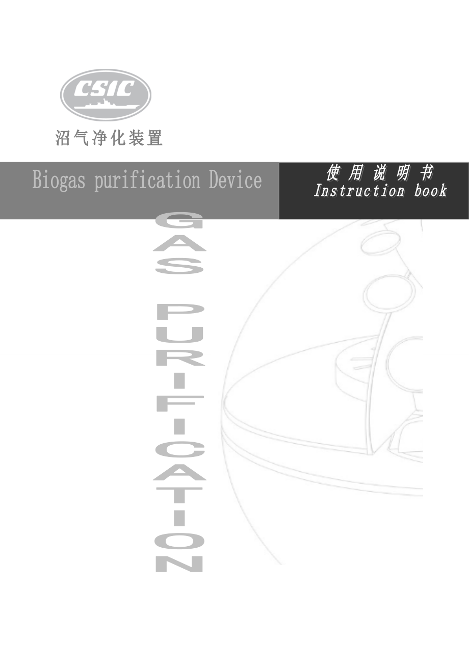 沼气脱硫运行及维护手册概要.doc_第1页