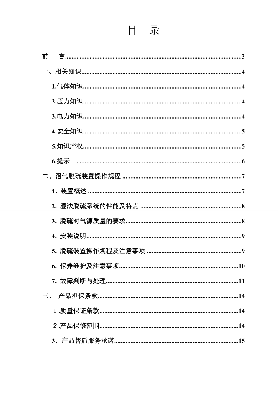 沼气脱硫运行及维护手册概要.doc_第2页