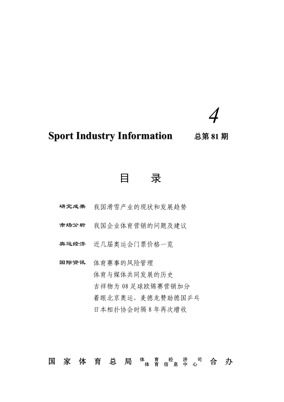 4 Sport Industry Information 总第81期 目 录 研究成果 我国滑雪产业 .doc_第1页