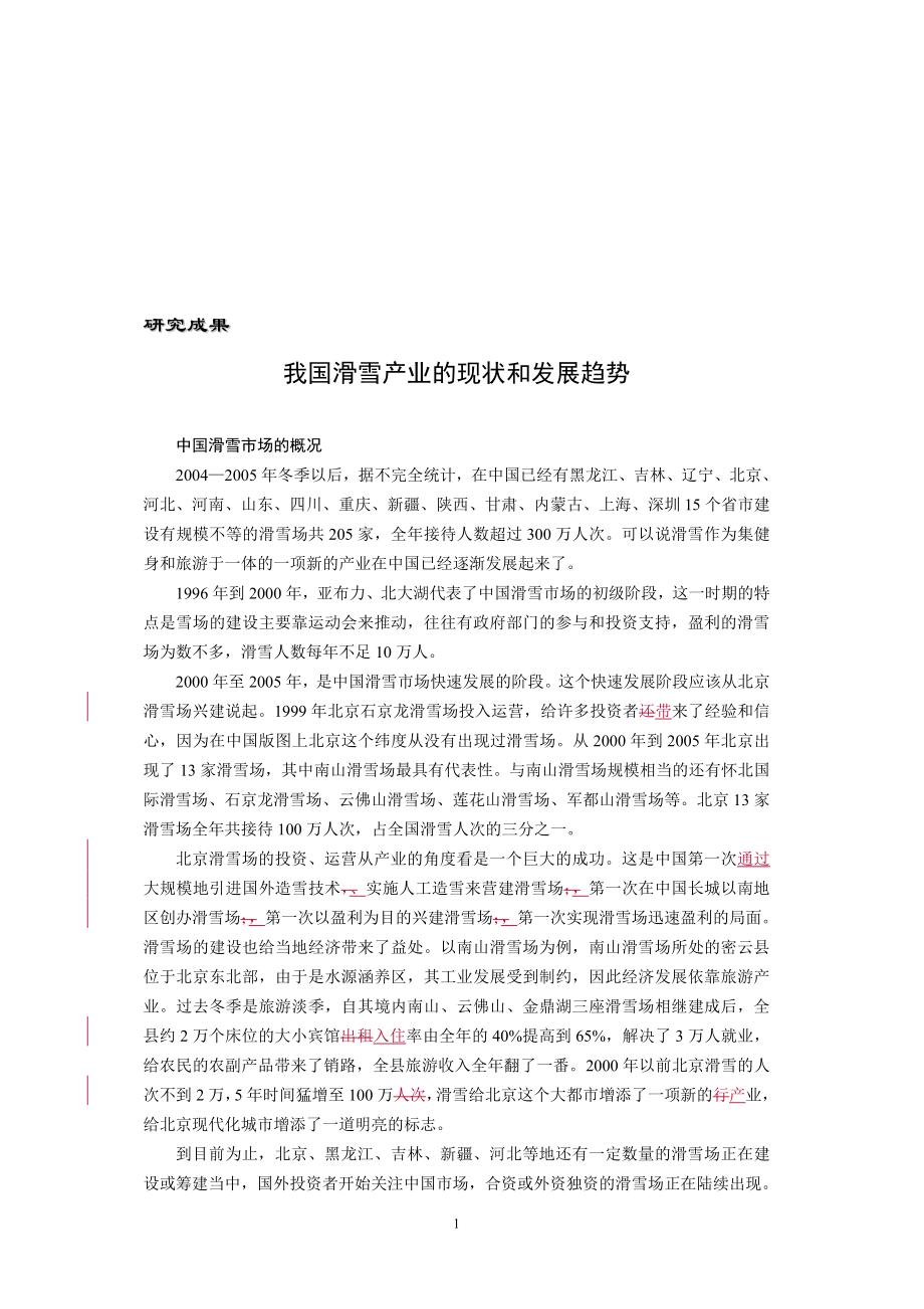 4 Sport Industry Information 总第81期 目 录 研究成果 我国滑雪产业 .doc_第2页