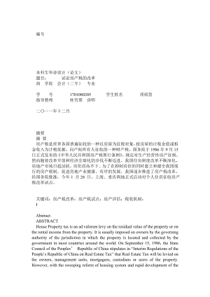 会计学二专毕业论文——试论房产税的改革.doc