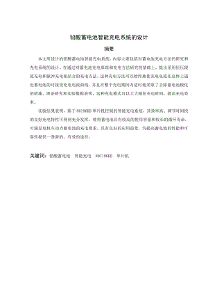 毕业论文基于80196KB单片机的铅酸蓄电池智能充电系统的设计33927.doc