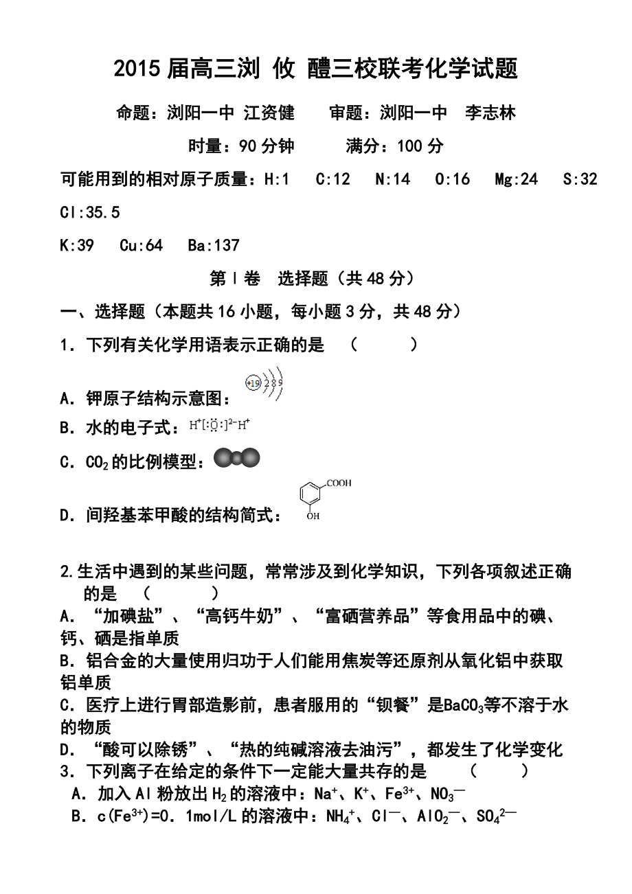 湖南省浏阳一中、攸县一中、醴陵一中高三上学期12月联考化学试题及答案.doc_第1页