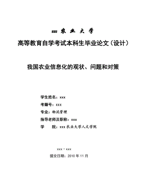 3090.我国农业信息化的观状、问题和对策.doc