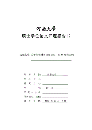 河南大学论文开题报告（最后一次修改）.doc