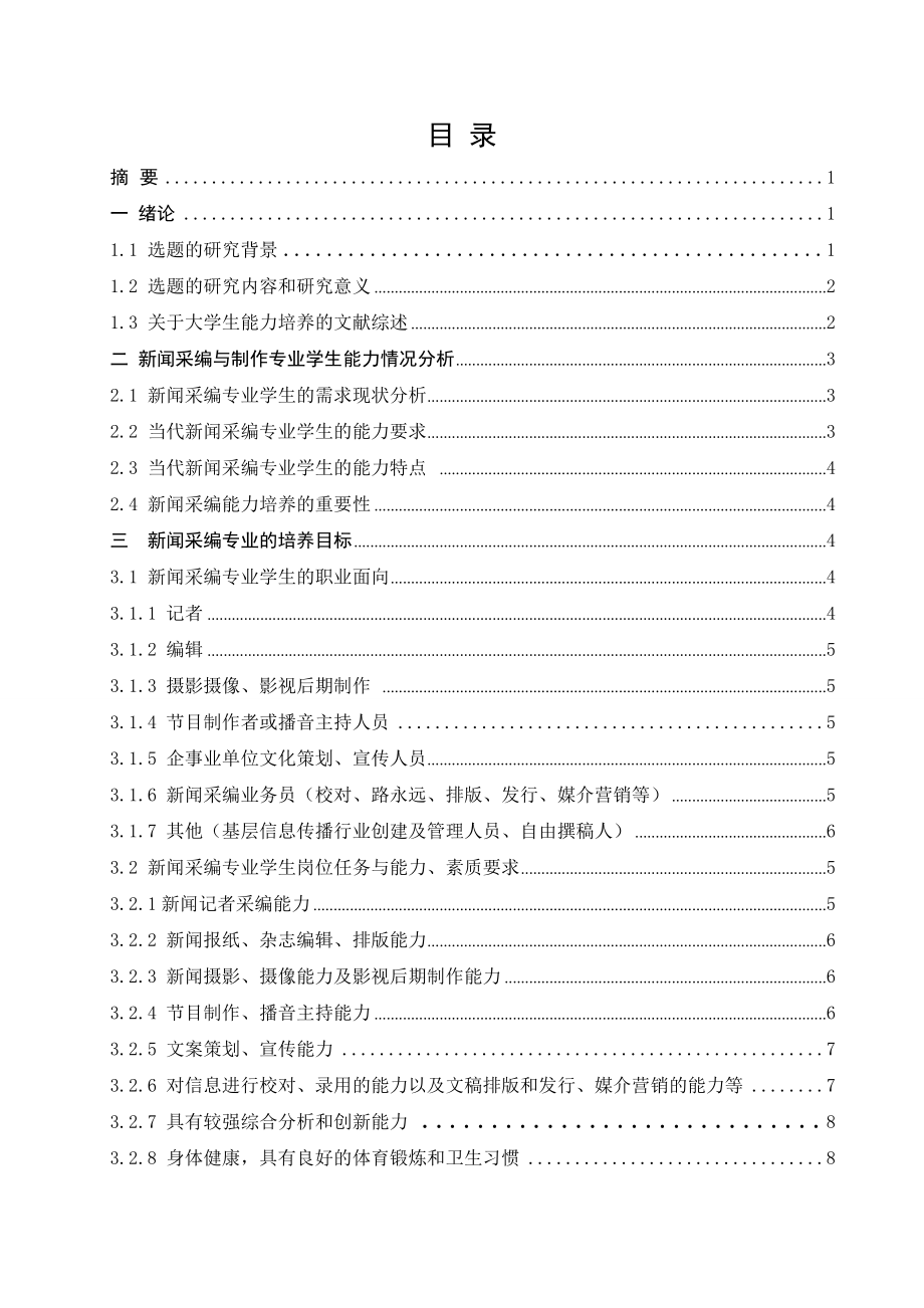 毕业设计（论文）论新闻采编专业大学生能力培养.doc_第2页