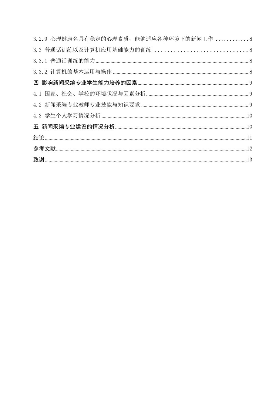 毕业设计（论文）论新闻采编专业大学生能力培养.doc_第3页