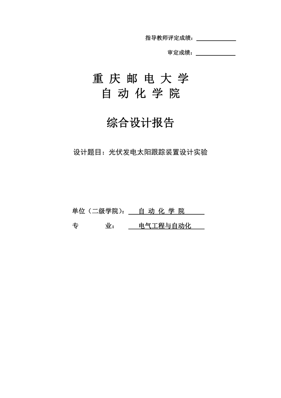 光伏发电太阳跟踪装置设计实验综合设计报告.doc_第1页