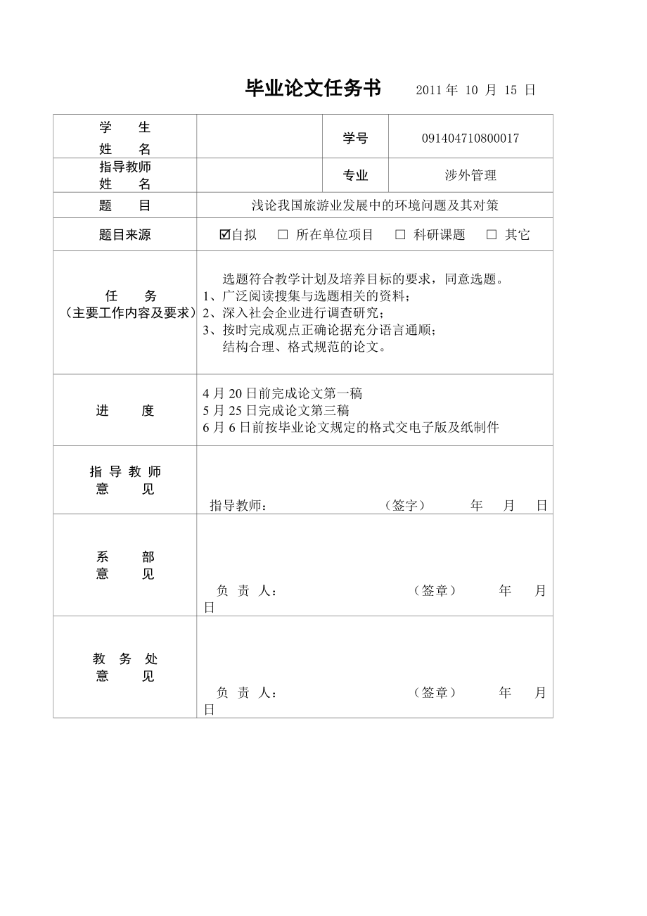 毕业论文浅论我国旅游业发展中的环境问题及其对策.doc_第2页