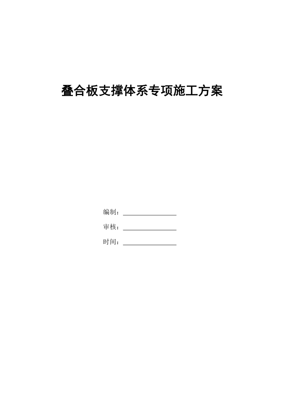 叠合板支撑体系专项施工方案资料.doc_第1页