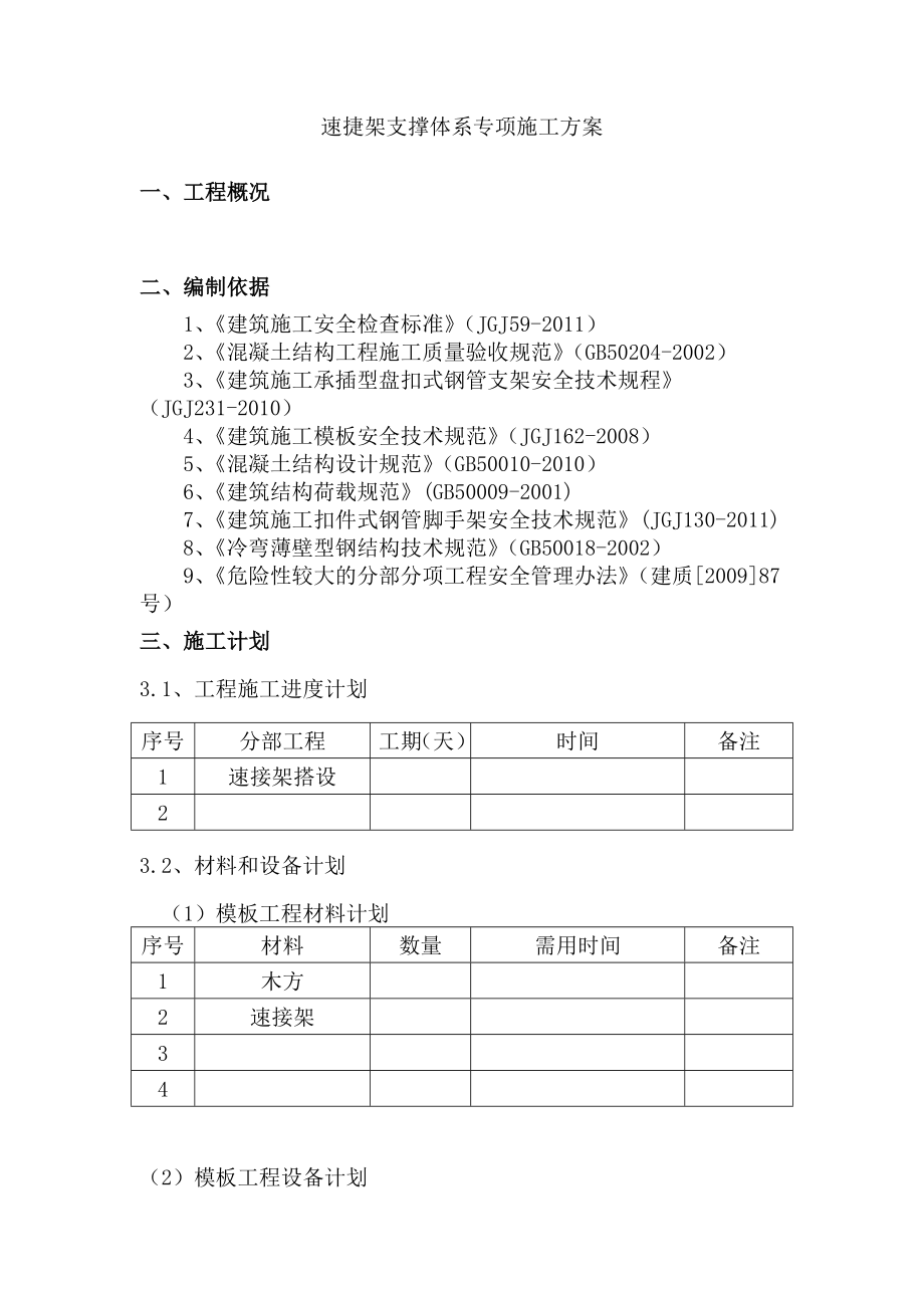 叠合板支撑体系专项施工方案资料.doc_第3页