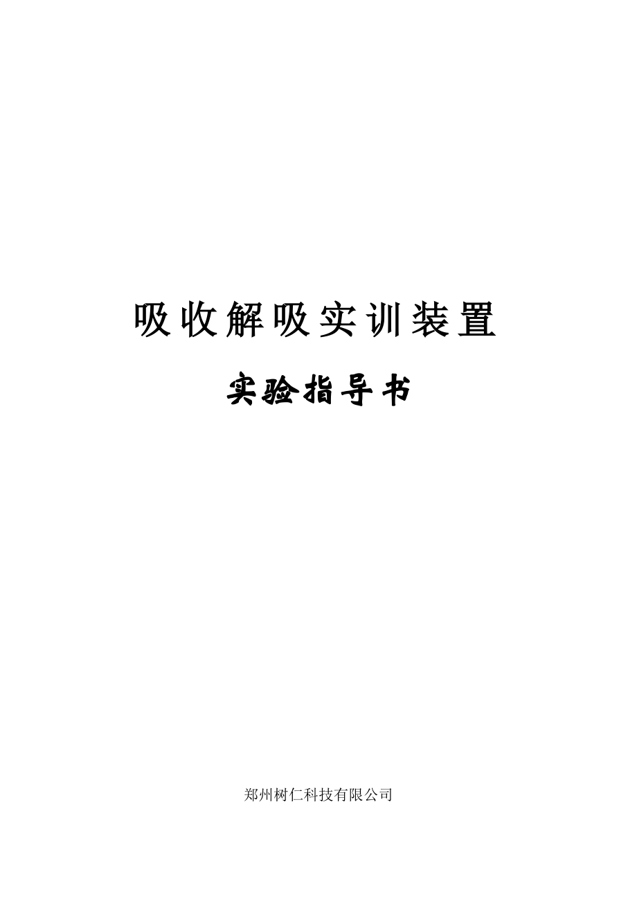 吸收解吸实训装置实验指导书.doc_第1页