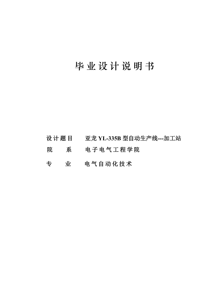 加工站毕业设计 亚龙YL335B型自动生产线加工站.doc_第1页