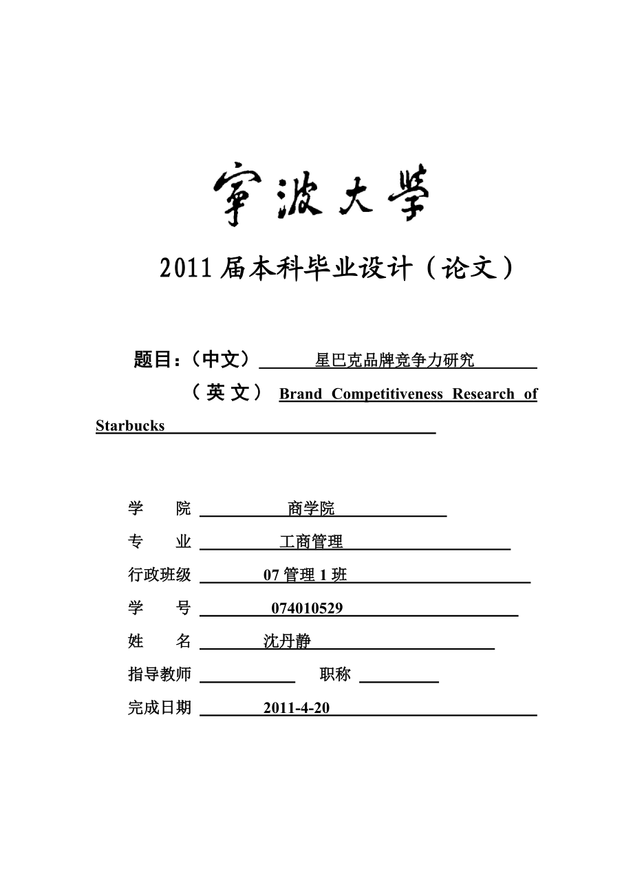 宁波大学 商学院毕业论文《星巴克品牌竞争力研究》 .doc_第1页