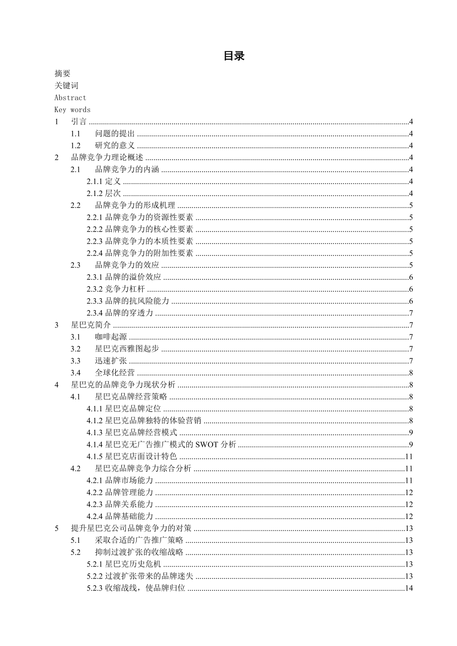 宁波大学 商学院毕业论文《星巴克品牌竞争力研究》 .doc_第3页