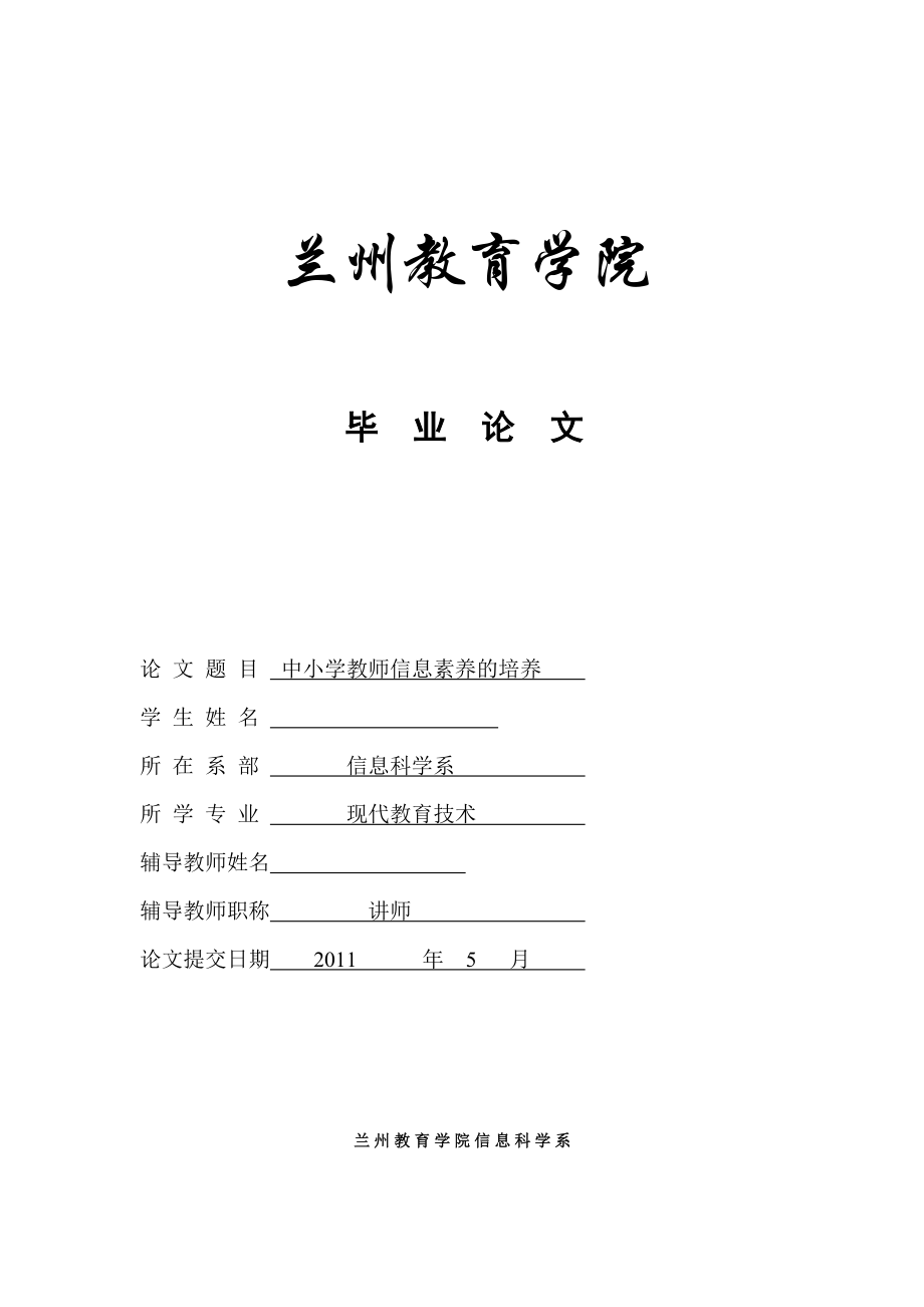 毕业论文中小学教师信息素养的培养.doc_第1页