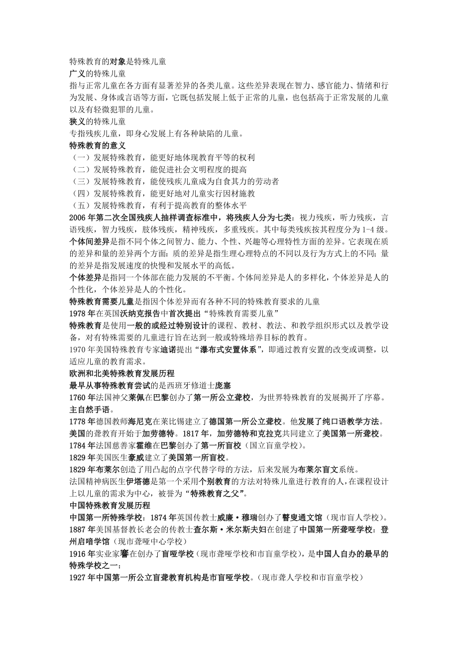 特殊教育概论教师招聘知识点汇总.doc_第1页