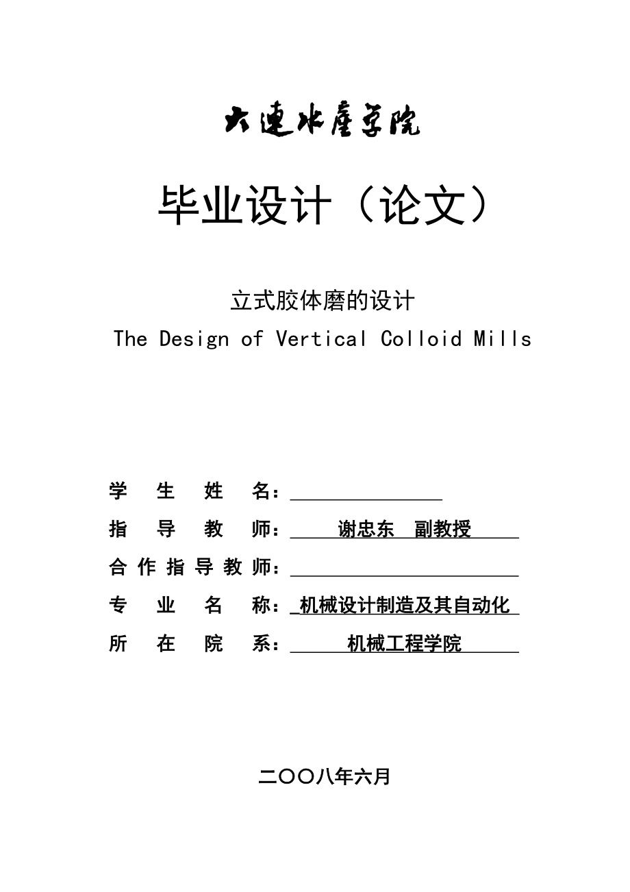 毕业设计（论文）立式胶体磨的设计.doc_第1页