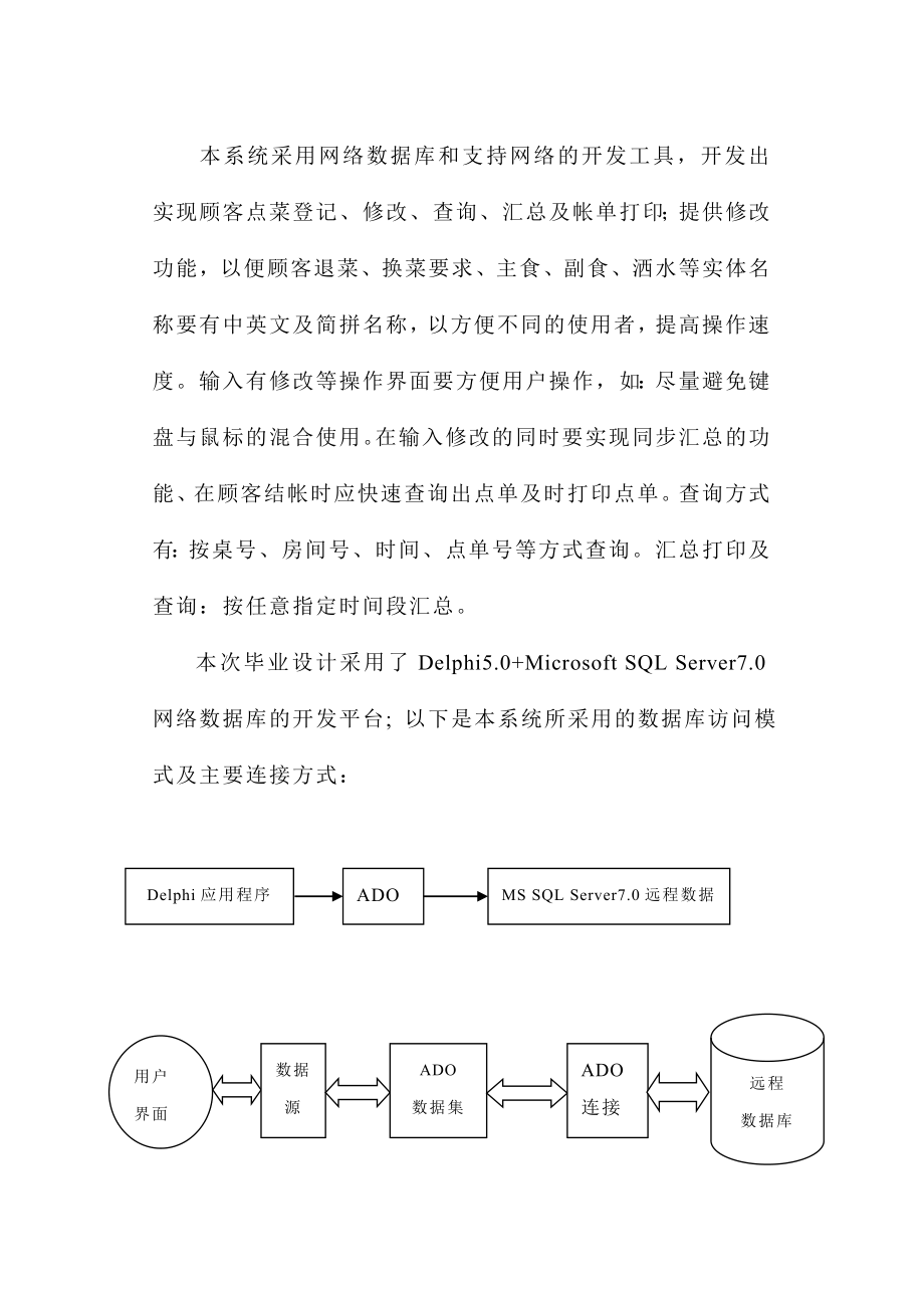 点菜登记子系统及帐单汇总打印子系统毕业论文.doc_第2页