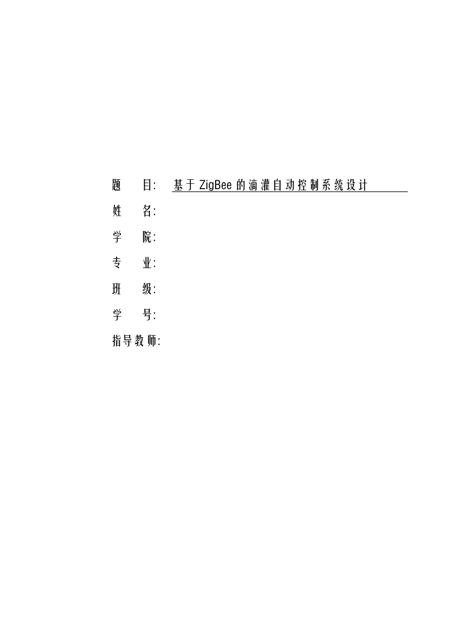 904953428基于ZigBee的滴灌自动控制系统设计.doc_第1页