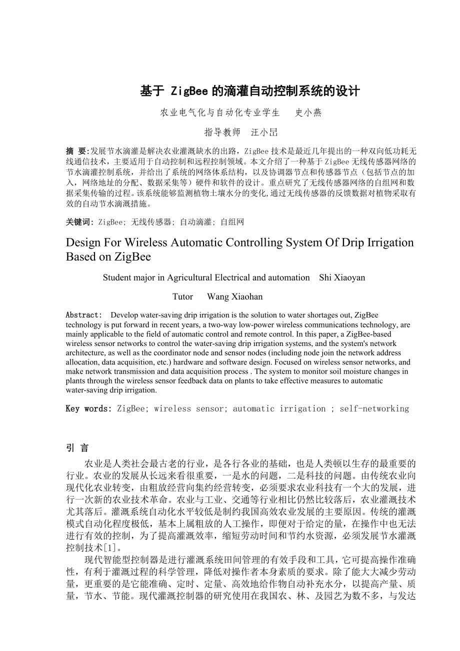 904953428基于ZigBee的滴灌自动控制系统设计.doc_第3页