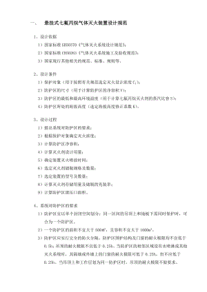 悬挂式七氟丙烷气体灭火装置设计规范概要.doc