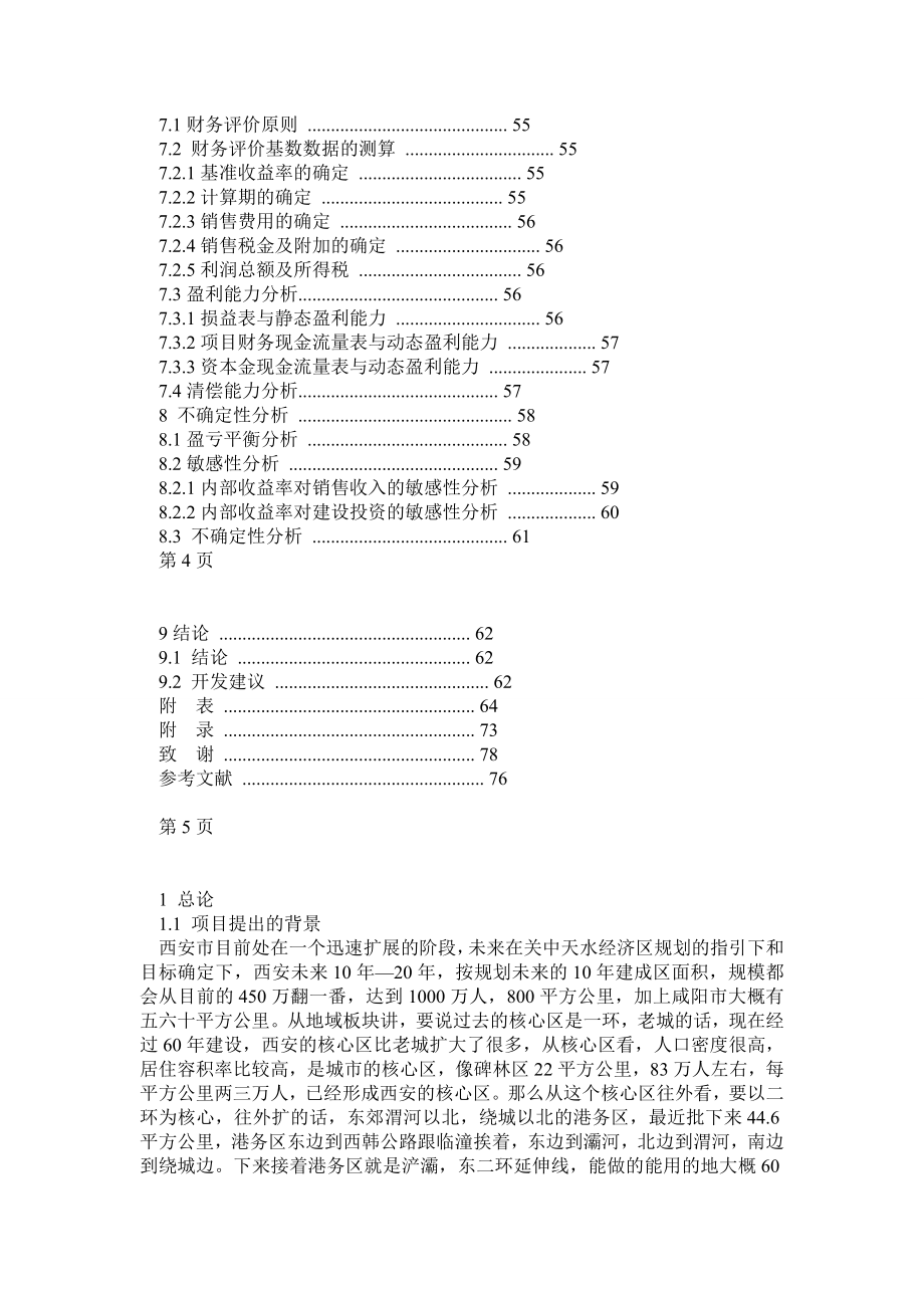 工程管理 房地产方向毕业设计论文.doc_第3页