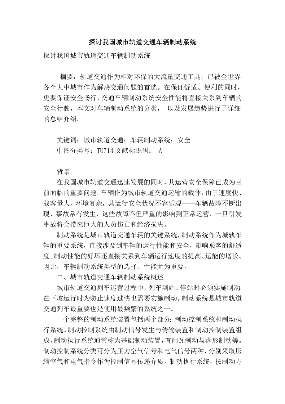 精品专业论文文献 探讨我国城市轨道交通车辆制动系统.doc_第1页