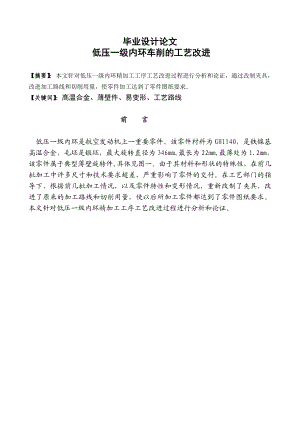 低压一级内环车削的工艺改进大学毕业设计论文1.doc