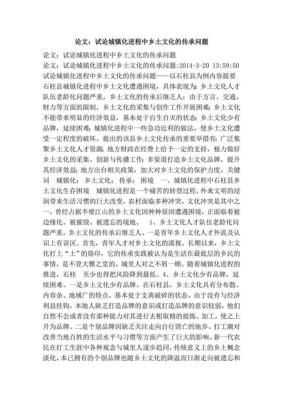 论文：试论城镇化进程中乡土文化的传承问题.doc_第1页