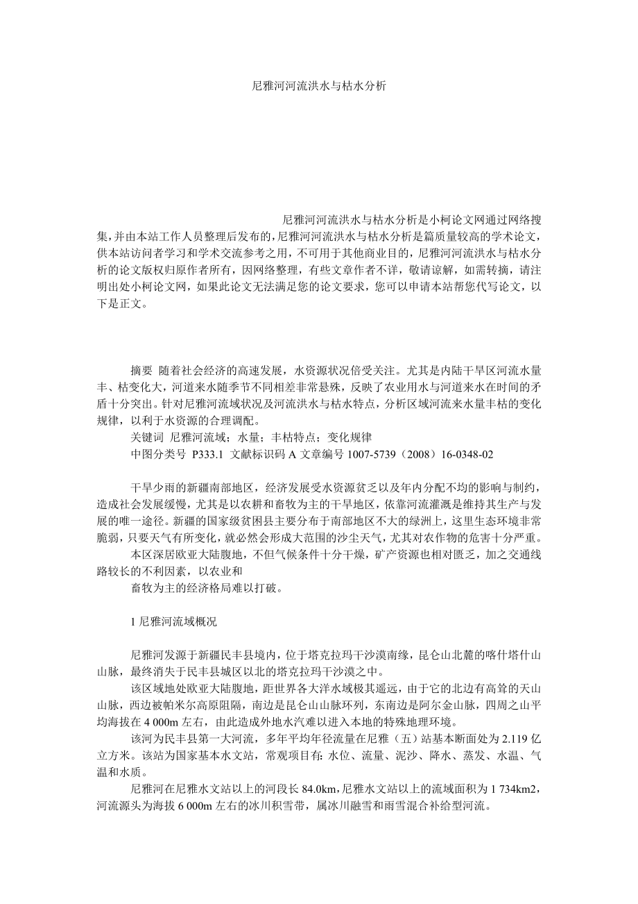 社会学论文尼雅河河流洪水与枯水分析.doc_第1页