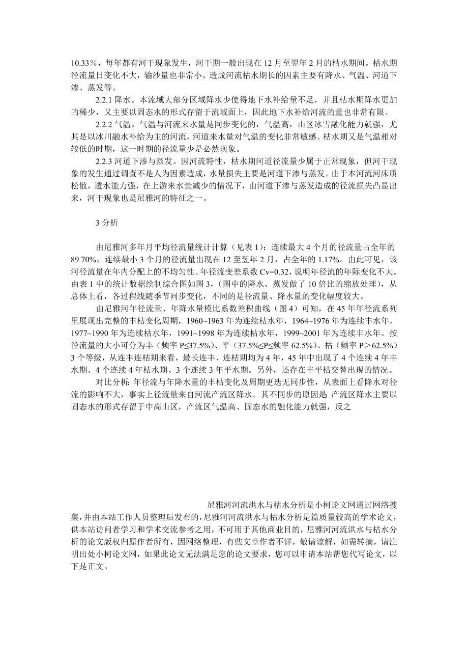 社会学论文尼雅河河流洪水与枯水分析.doc_第3页