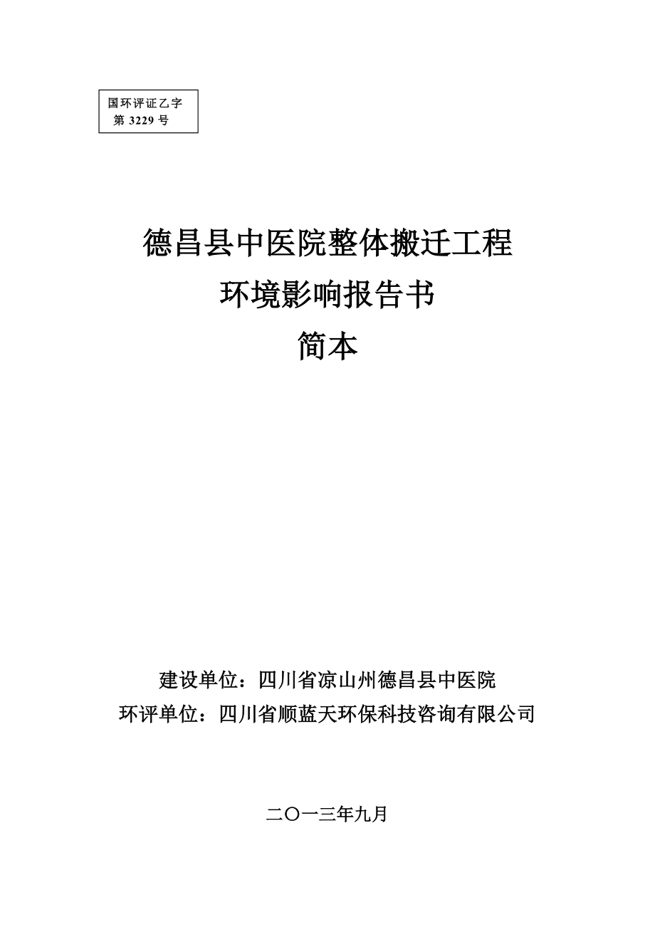 德昌中医院整体搬迁工程环境影响评价报告书.doc_第1页