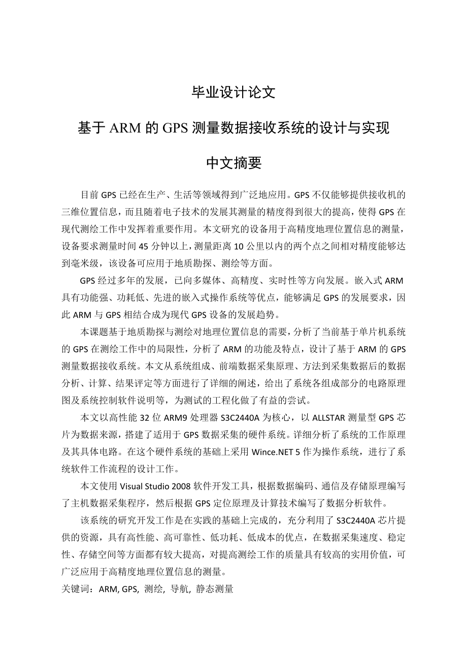 基于ARM的GPS测量数据接收系统的设计与实现硕士学位论文.doc_第1页