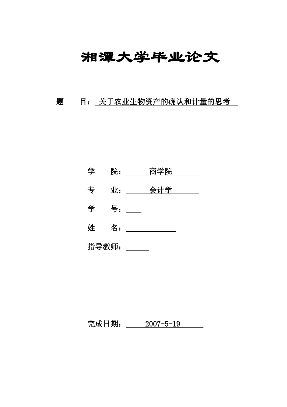 会计学毕业设计（论文）关于农业生物资产的确认和计量的思考.doc_第1页