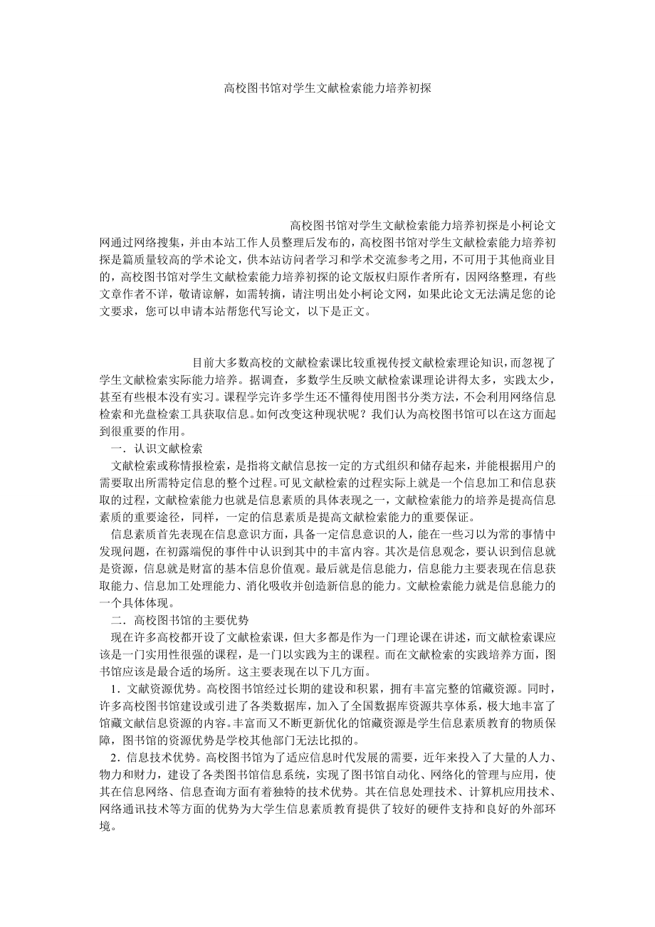 管理论文高校图书馆对学生文献检索能力培养初探.doc_第1页