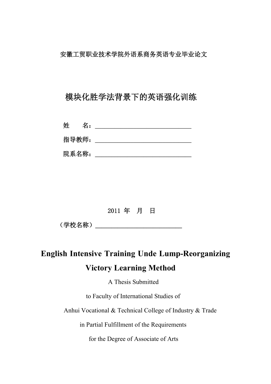 英语专业毕业论文模块化胜学法背景下的英语强化训练.doc_第1页