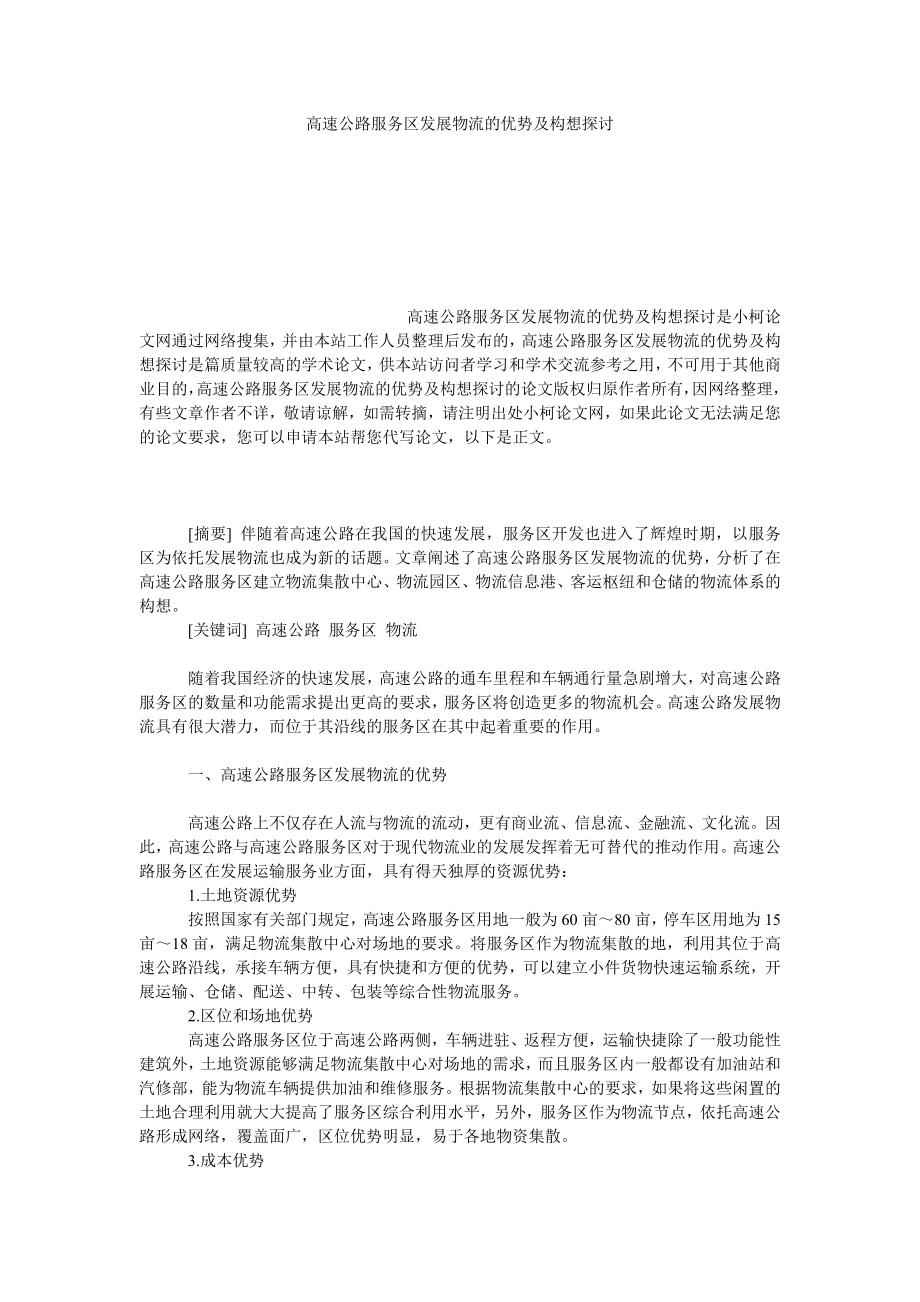 管理论文高速公路服务区发展物流的优势及构想探讨.doc_第1页