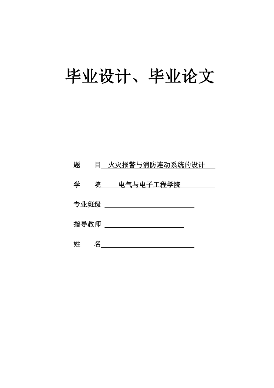 火灾报警与消防连动系统的设计学士学位论文.doc_第1页