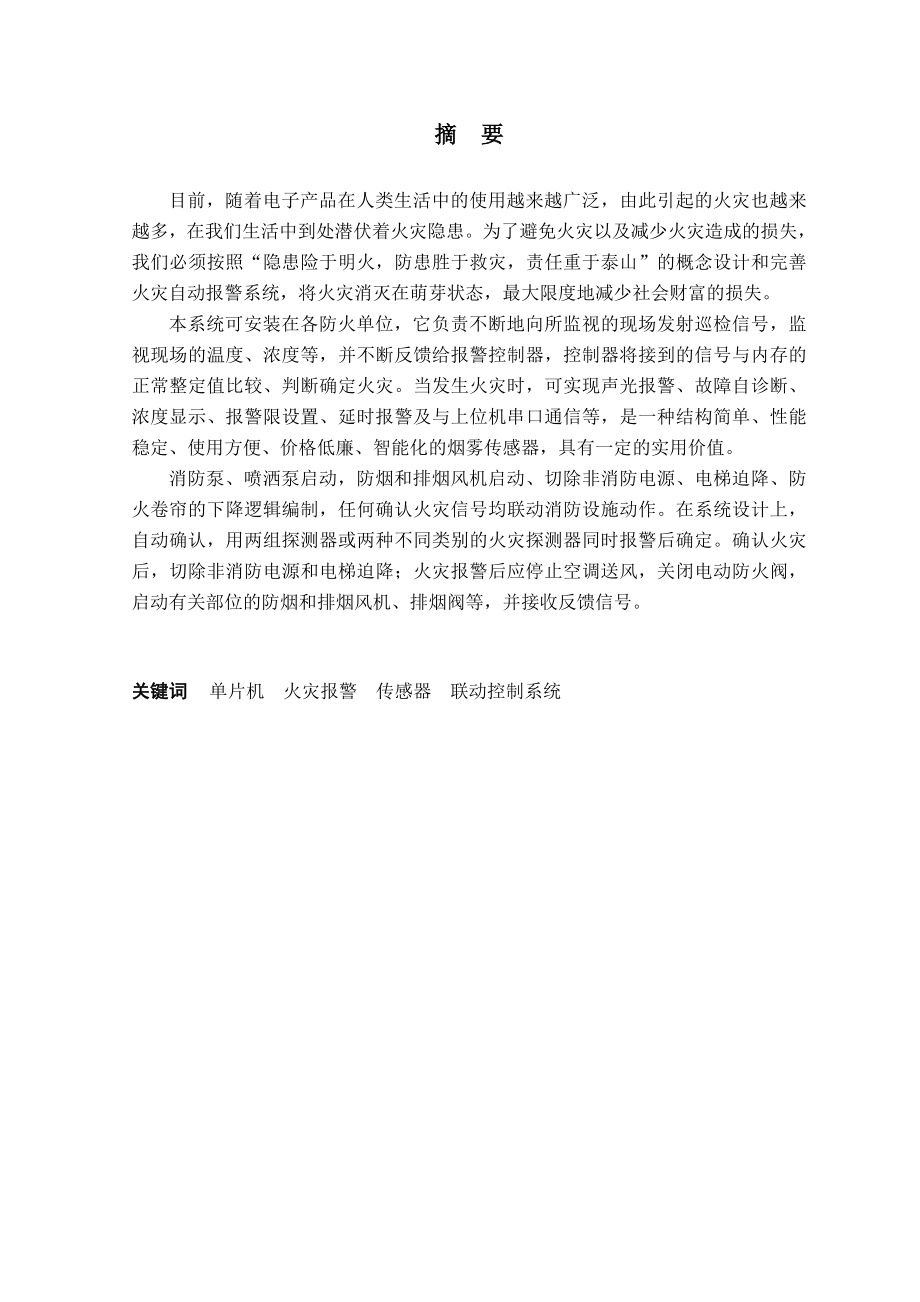 火灾报警与消防连动系统的设计学士学位论文.doc_第2页